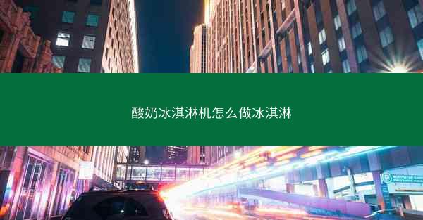 酸奶冰淇淋机怎么做冰淇淋