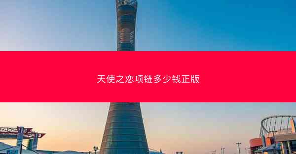 天使之恋项链多少钱正版