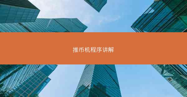 推币机程序讲解