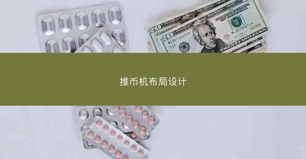 推币机布局设计