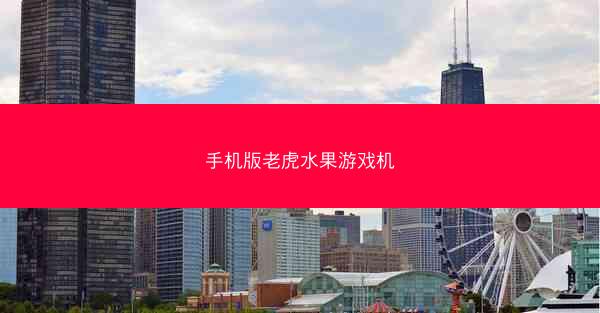 手机版老虎水果游戏机