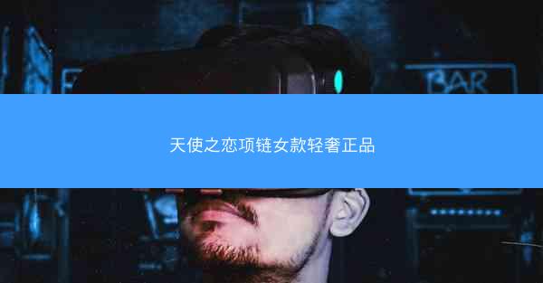 天使之恋项链女款轻奢正品