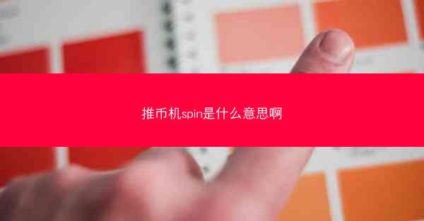 推币机spin是什么意思啊