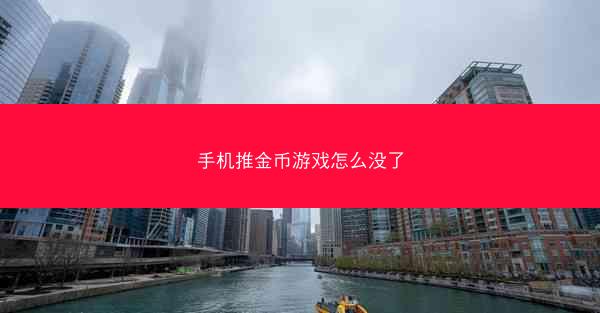 手机推金币游戏怎么没了