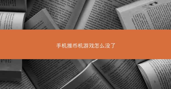 手机推币机游戏怎么没了