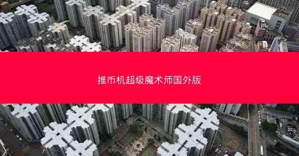 推币机超级魔术师国外版
