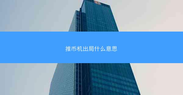 推币机出局什么意思