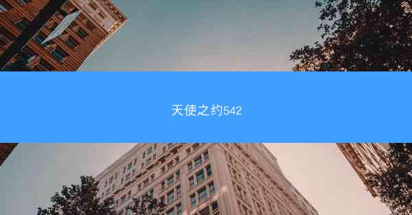 天使之约542
