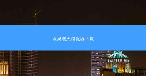 水果老虎模拟器下载