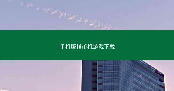 手机版推币机游戏下载
