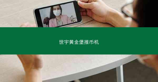 世宇黄金堡推币机