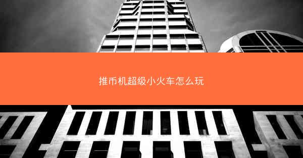 推币机超级小火车怎么玩