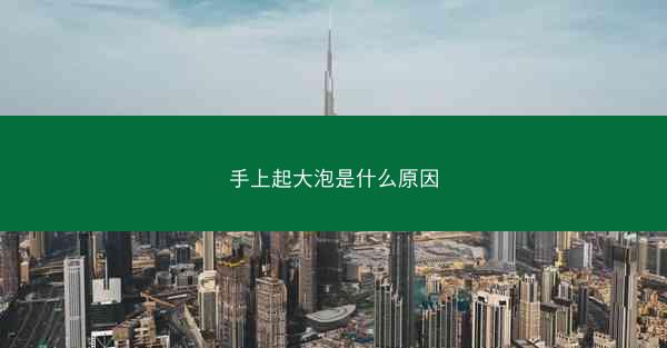 手上起大泡是什么原因