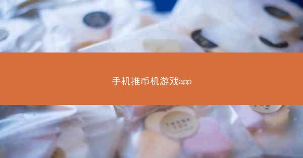 手机推币机游戏app
