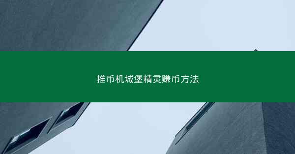推币机城堡精灵赚币方法