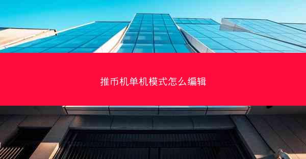 推币机单机模式怎么编辑