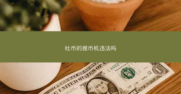 吐币的推币机违法吗