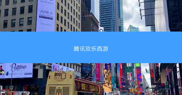 腾讯欢乐西游