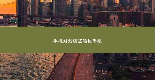 手机游戏海盗船推币机