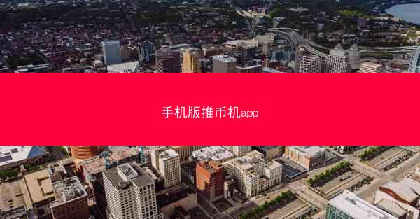 手机版推币机app