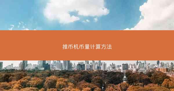 推币机币量计算方法