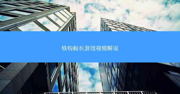 铁钩船长游戏视频解说