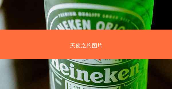 天使之约图片