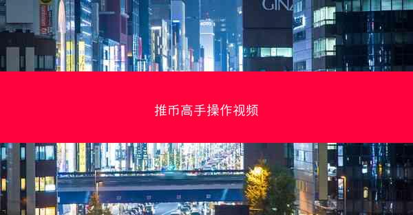 推币高手操作视频
