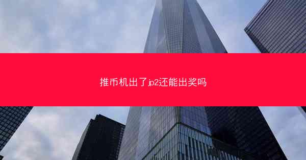 推币机出了jp2还能出奖吗