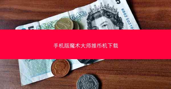 手机版魔术大师推币机下载