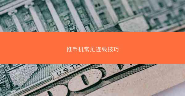 推币机常见连线技巧