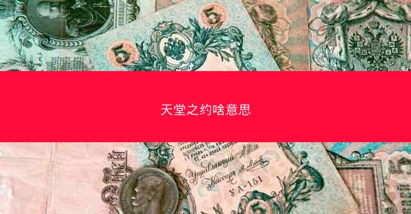 天堂之约啥意思