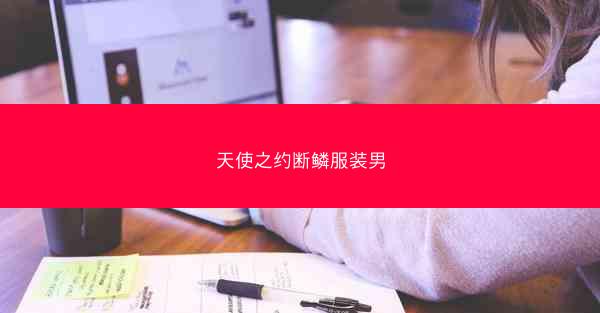 天使之约断鳞服装男