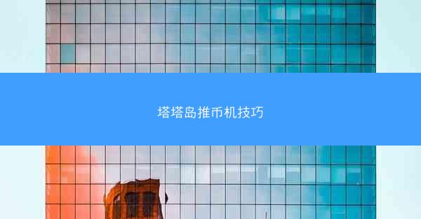 塔塔岛推币机技巧
