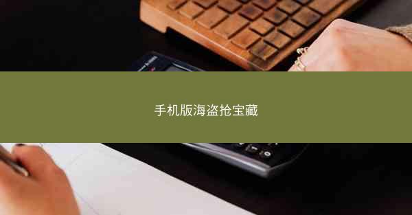 手机版海盗抢宝藏