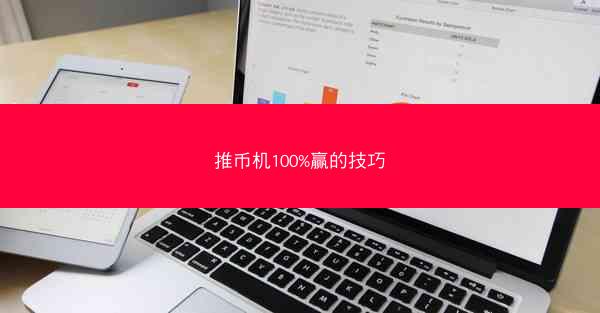 推币机100%赢的技巧