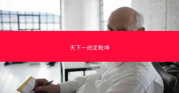 天下一统定乾坤