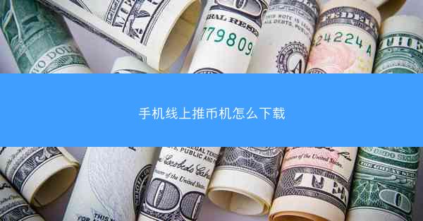 手机线上推币机怎么下载