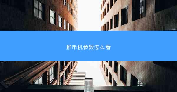 推币机参数怎么看