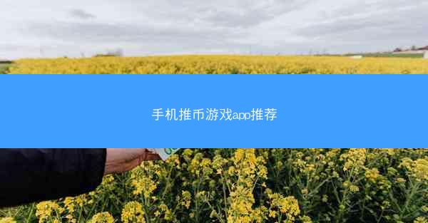 手机推币游戏app推荐