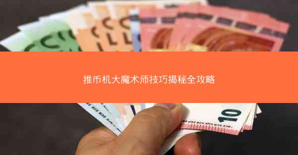 推币机大魔术师技巧揭秘全攻略
