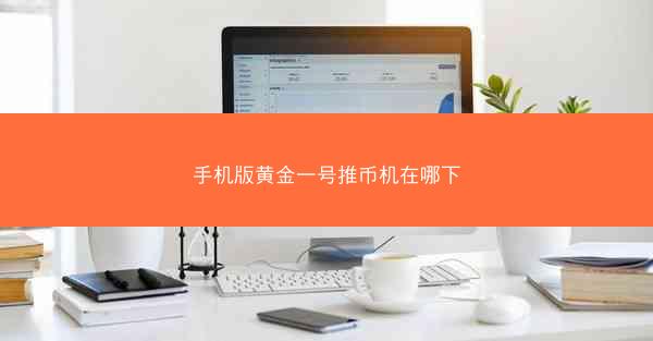 手机版黄金一号推币机在哪下