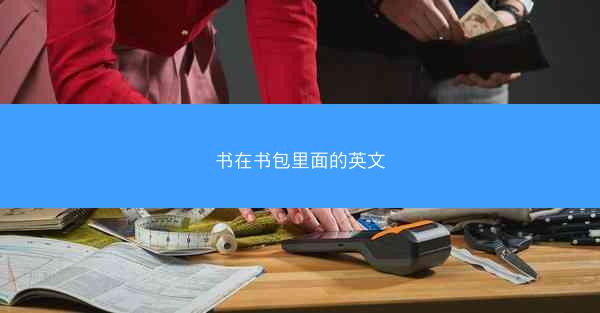 书在书包里面的英文