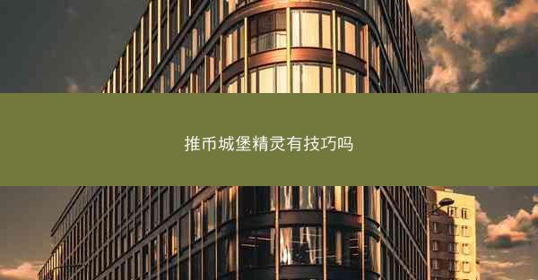 推币城堡精灵有技巧吗