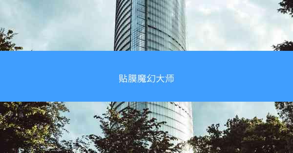 贴膜魔幻大师