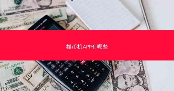 推币机APP有哪些