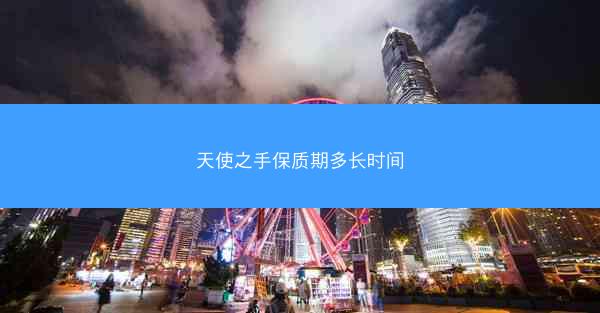 天使之手保质期多长时间