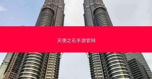 天使之石手游官网