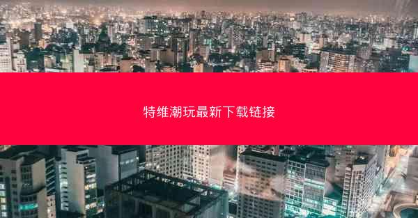 特维潮玩最新下载链接
