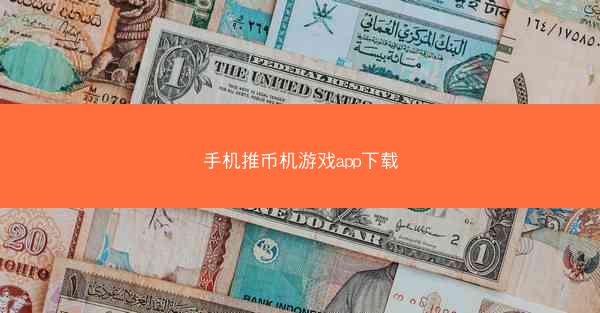 手机推币机游戏app下载